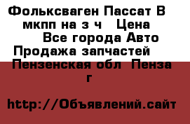 Фольксваген Пассат В5 1,6 мкпп на з/ч › Цена ­ 12 345 - Все города Авто » Продажа запчастей   . Пензенская обл.,Пенза г.